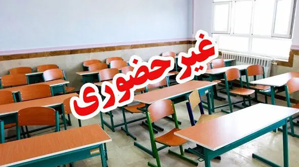 مدارس ابتدایی قزوین غیرحضوری شد