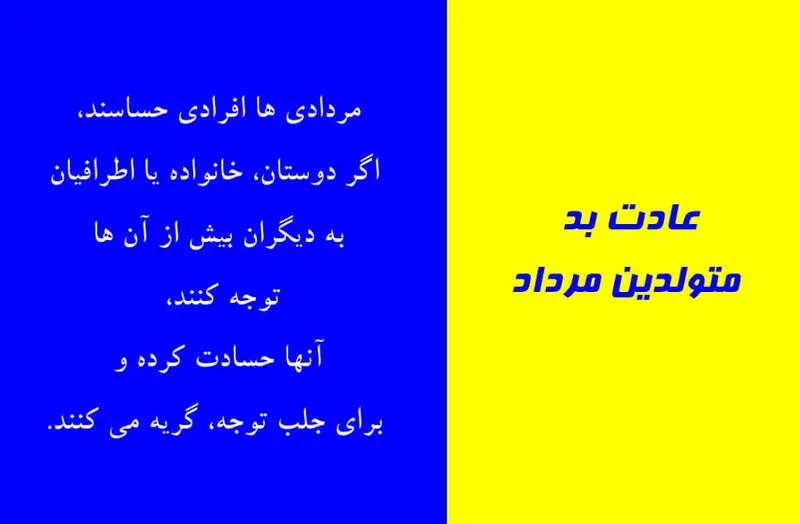 عادت بد متولدین مرداد