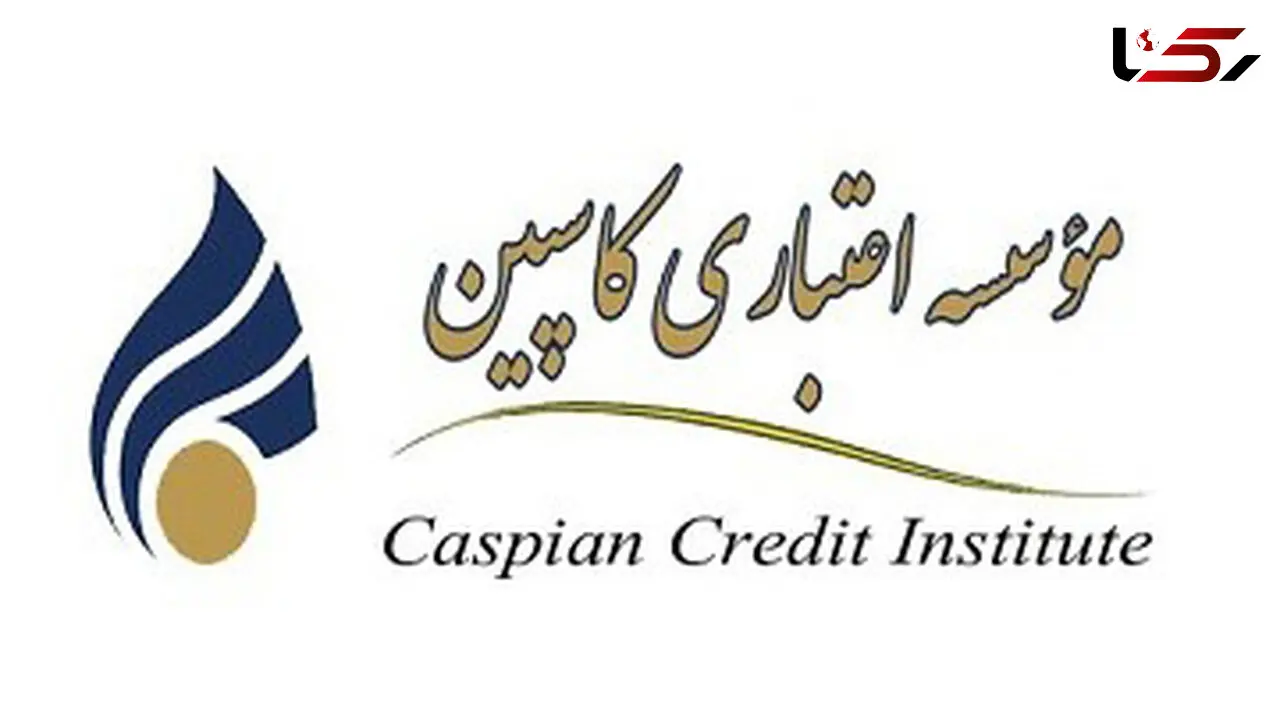 موسسه کاسپین حق ایجاد شعبه یا اخذ سپرده ندارد