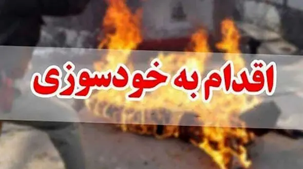 خودسوزی فردی مقابل آب و فاضلاب بخش چاروسا 