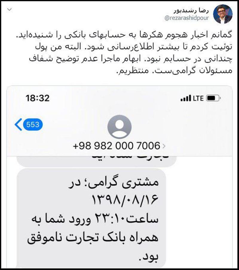 هکرها  پول رشیدپور مجری معروف را دزدیدند