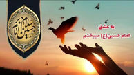 همسر یک شهید «به عشق امام حسین (ع)» قاتل فرزند خود را بخشید 