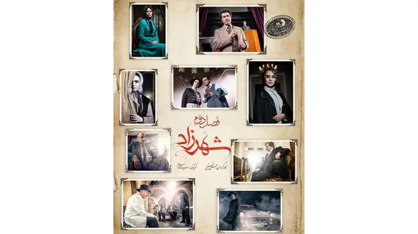 از پوستر فصل دوم شهرزاد رونمایی شد + عکس