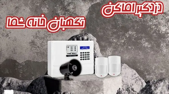 فایروال بهترین برند برای انتخاب و خرید دزدگیر اماکن