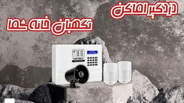 فایروال بهترین برند برای انتخاب و خرید دزدگیر اماکن