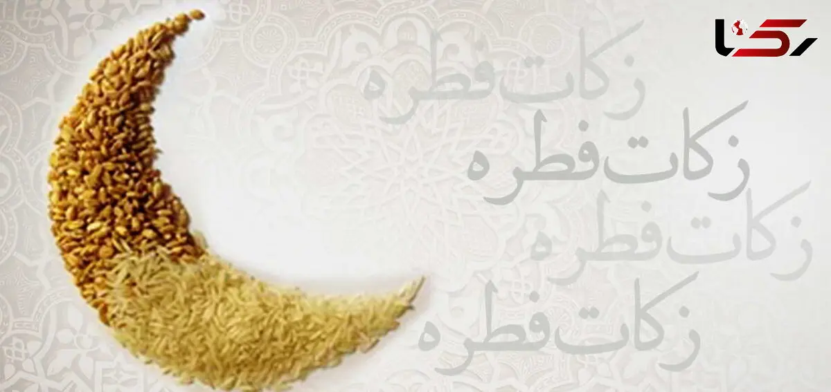 مبلغ زکات فطره در لرستان اعلام شد