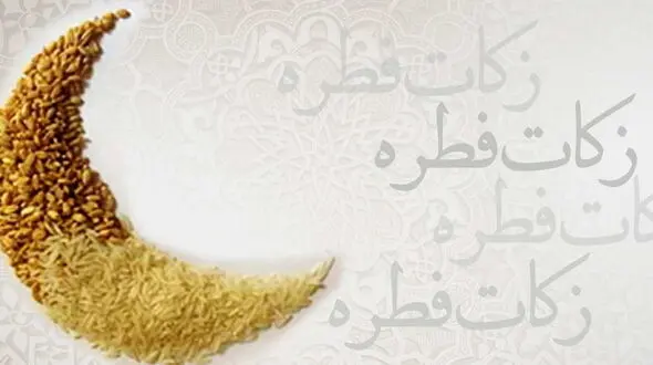 مبلغ زکات فطره در لرستان اعلام شد