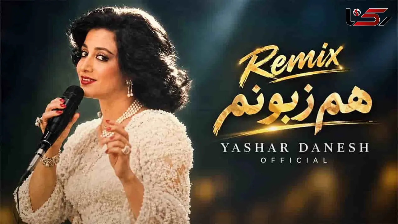 دانلود ریمیکس آهنگ هم زبونم حمیرا از یاشار دانش