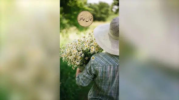 فال حافظ با تفسیر در 23 اردیبهشت + فیلم