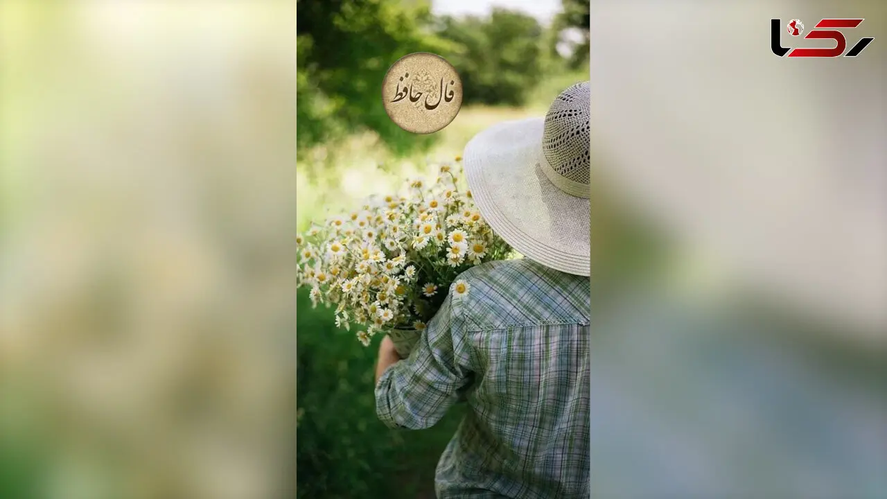 فال حافظ با تفسیر در 23 اردیبهشت + فیلم