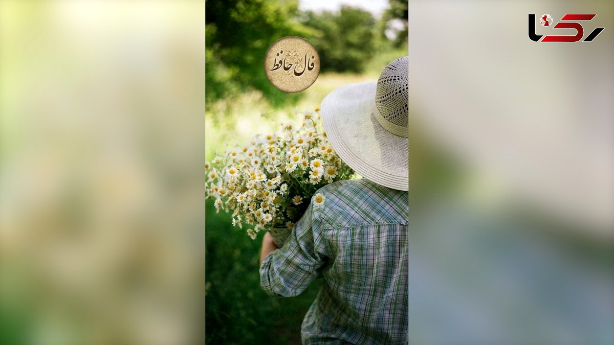 فال حافظ 16 اردیبهشت ماه با تفسیر کامل + فیلم
