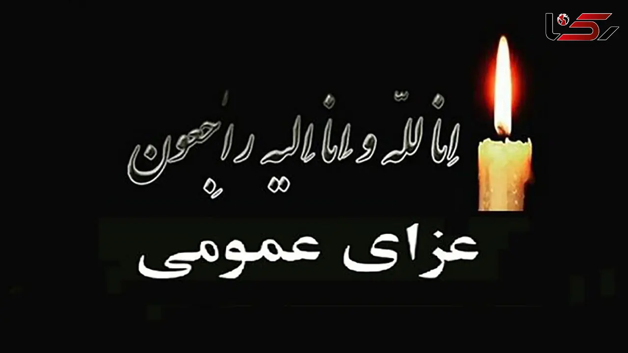 اعلام عزای عمومی در آبادان و خرمشهر