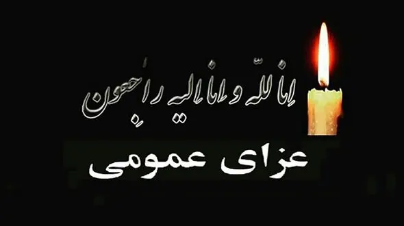اعلام عزای عمومی در آبادان و خرمشهر