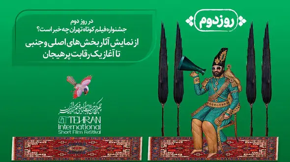 در روز دوم جشنواره فیلم کوتاه تهران چه خبر است؟ / از نمایش آثار بخش‌های اصلی و جنبی تا آغاز یک رقابت پرهیجان