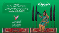 در روز دوم جشنواره فیلم کوتاه تهران چه خبر است؟ / از نمایش آثار بخش‌های اصلی و جنبی تا آغاز یک رقابت پرهیجان