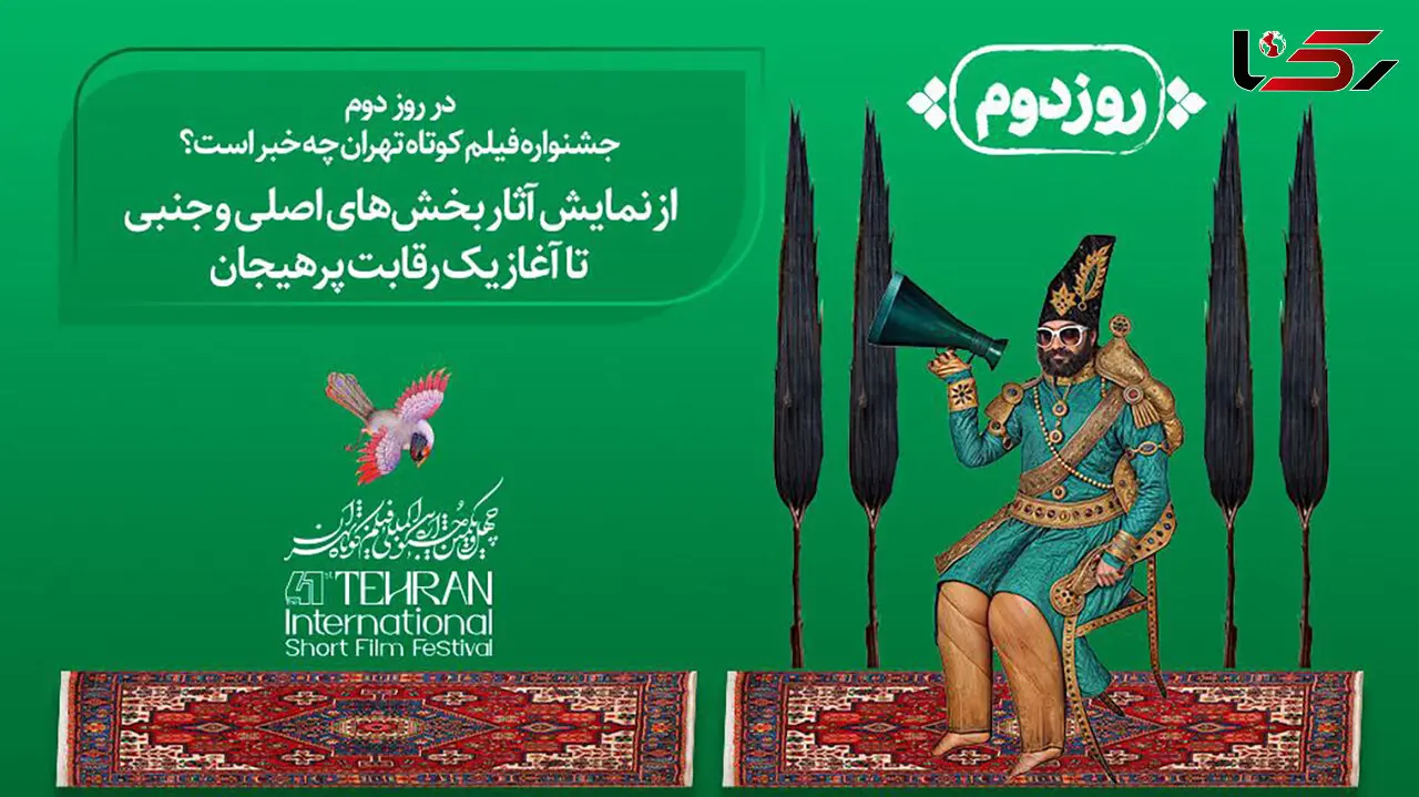 در روز دوم جشنواره فیلم کوتاه تهران چه خبر است؟ / از نمایش آثار بخش‌های اصلی و جنبی تا آغاز یک رقابت پرهیجان