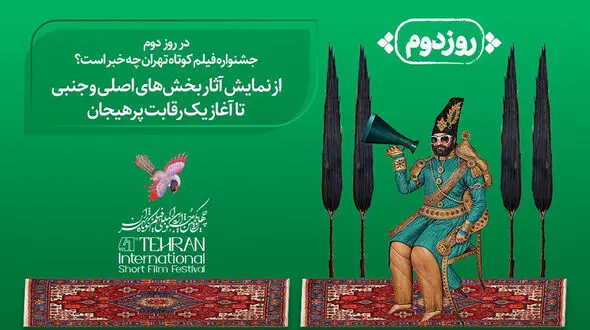 در روز دوم جشنواره فیلم کوتاه تهران چه خبر است؟ / از نمایش آثار بخش‌های اصلی و جنبی تا آغاز یک رقابت پرهیجان