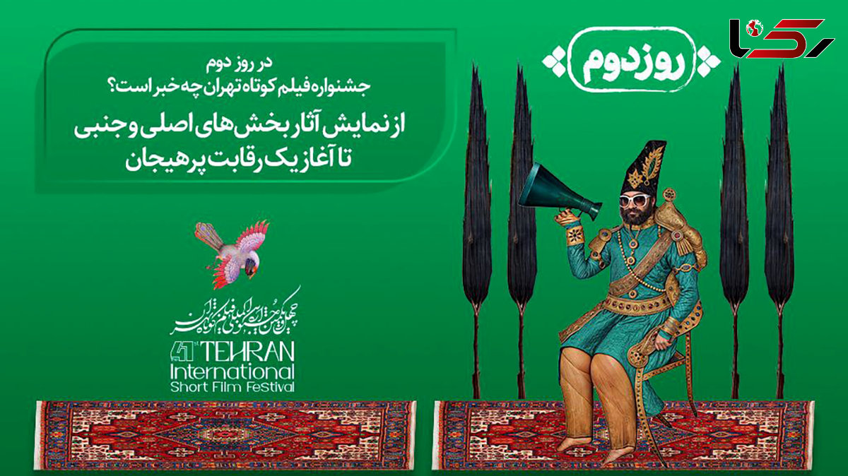 در روز دوم جشنواره فیلم کوتاه تهران چه خبر است؟ / از نمایش آثار بخش‌های اصلی و جنبی تا آغاز یک رقابت پرهیجان