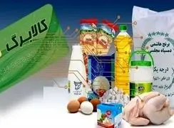 طرح جدید کالابرگ از آذرماه اجرا می‌شود /  دولت مسئول مابه‌التفاوت قیمت ۵ کالا