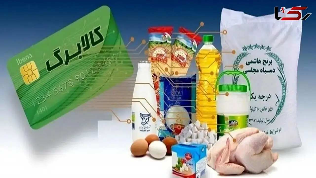 طرح جدید کالابرگ از آذرماه اجرا می‌شود /  دولت مسئول مابه‌التفاوت قیمت ۵ کالا