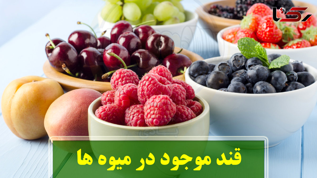 بررسی قند میوه ها از بیشترین تا کمترین مقدار