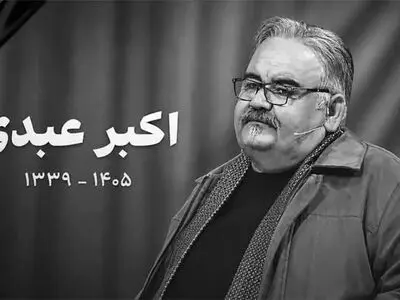 نگاهی به میز عزای زنده یاد اکبر عبدی/ خانه مرد هزارچهره ایران غرق در گل و خاطره شد