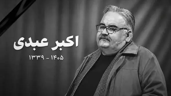 نگاهی به میز عزای زنده یاد اکبر عبدی/ خانه مرد هزارچهره ایران غرق در گل و خاطره شد