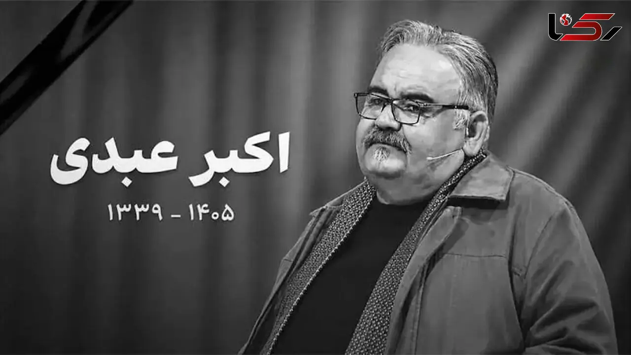 نگاهی به میز عزای زنده یاد اکبر عبدی/ خانه مرد هزارچهره ایران غرق در گل و خاطره شد