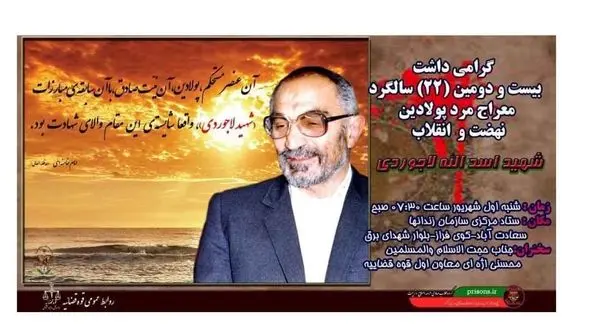 محسنی اژه‌ای: شهید لاجوردی از افراد منحرف، مبارز در راه انقلاب ساخت