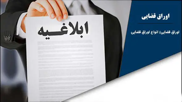 ابلاغیه چیست؟ + فیلم 