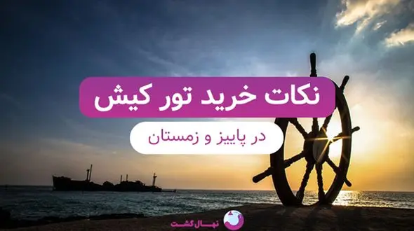 نکات خرید تور کیش در پاییز و زمستان از زبان کانتر کیش نهال‌گشت!