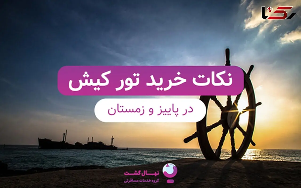 نکات خرید تور کیش در پاییز و زمستان از زبان کانتر کیش نهال‌گشت!