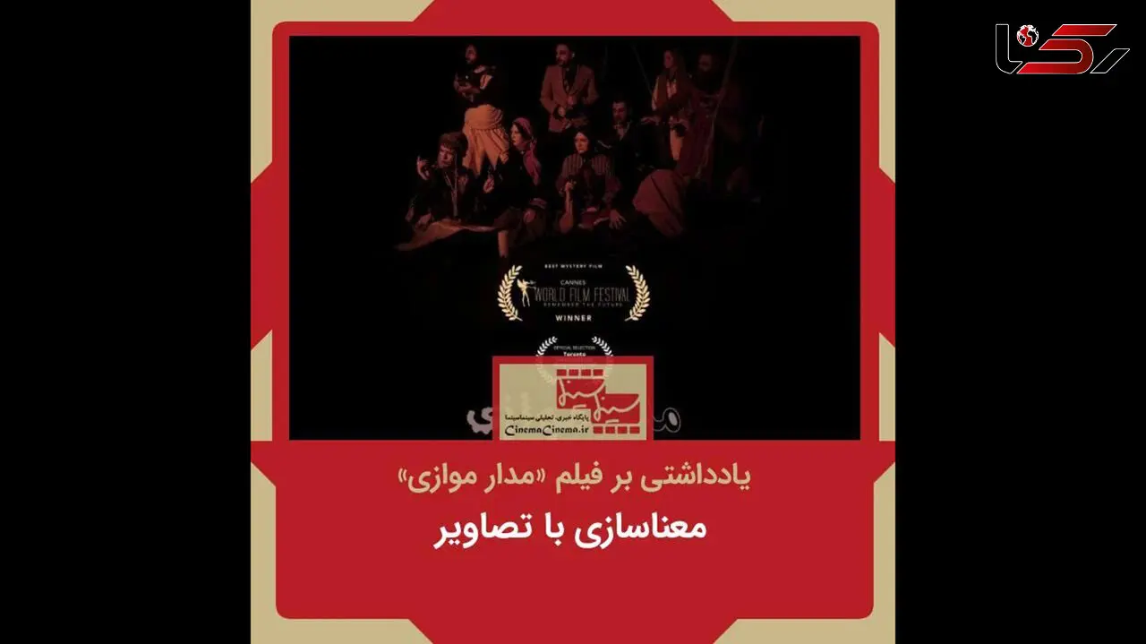 معناسازی با تصاویر/ نگاهی به فیلم «مدار موازی»