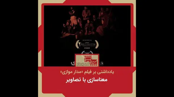 معناسازی با تصاویر/ نگاهی به فیلم «مدار موازی»