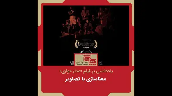 معناسازی با تصاویر/ نگاهی به فیلم «مدار موازی»