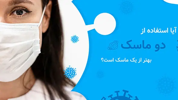  استفاده همزمان از دو ماسک در برابر کرونا بهتر است؟ 