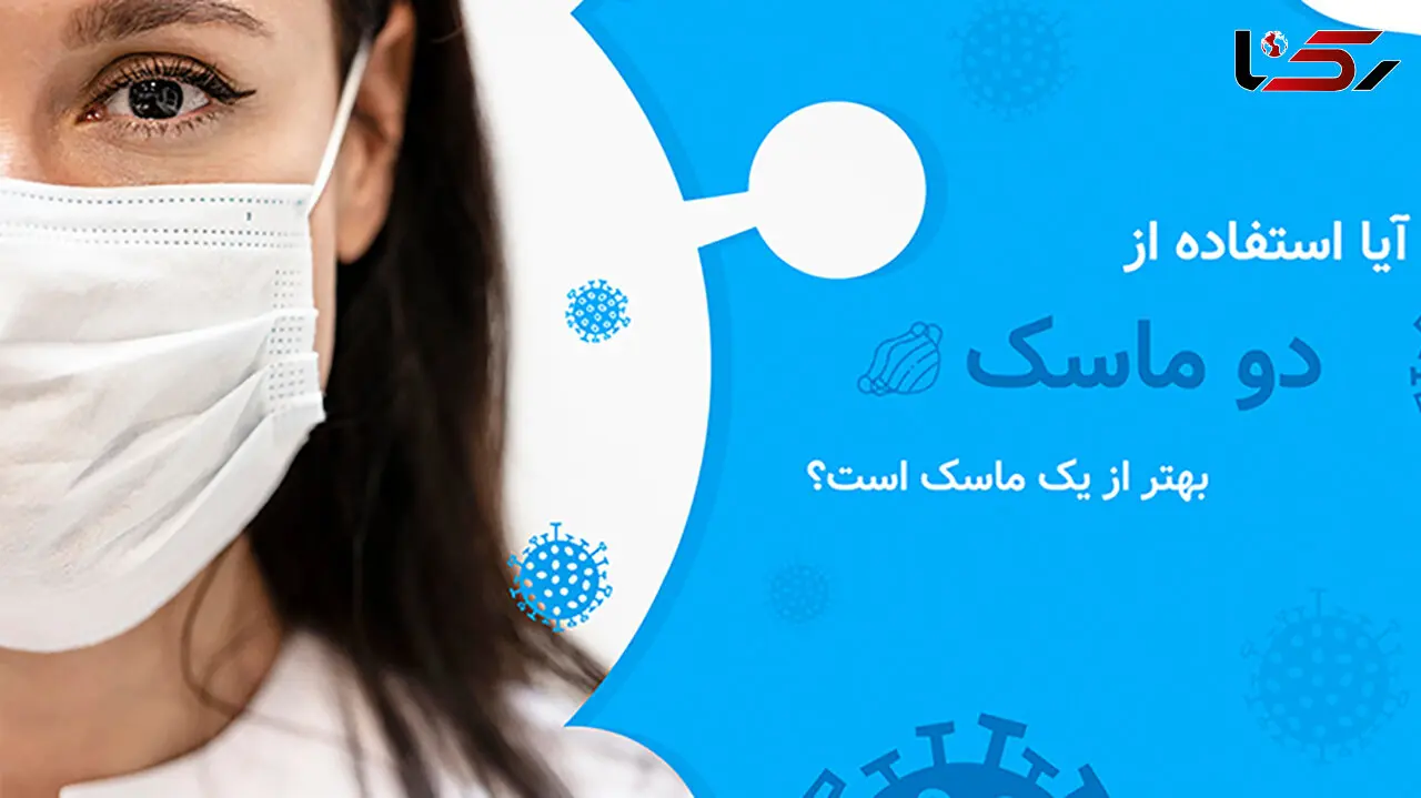  استفاده همزمان از دو ماسک در برابر کرونا بهتر است؟ 
