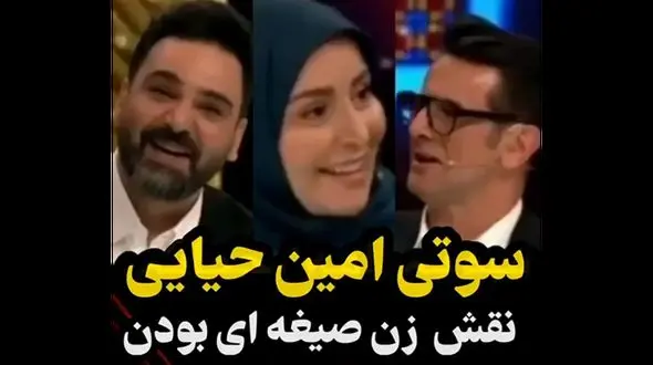 افشاگری شوکه کننده امین حیایی/ خانم ژاله صامتی همسر صیغه ای من بود!