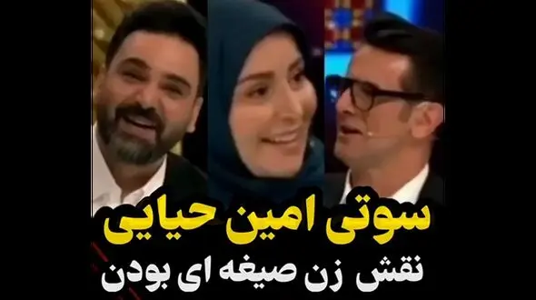 افشاگری شوکه کننده امین حیایی/ خانم ژاله صامتی همسر صیغه ای من بود!
