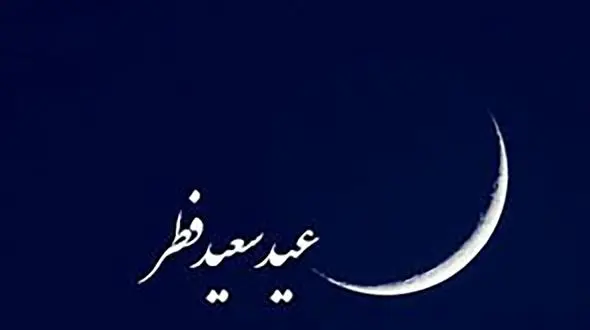 فردا عید فطر نیست! + جزئیات