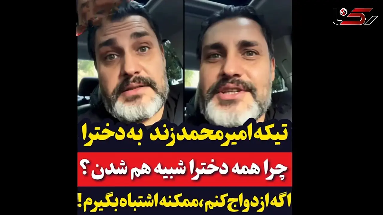 تیکه امیرمحمد زند به دخترا: چرا همه شبیه هم شدند؟ / اگه ازدواج کنم ممکنه اشتباه بگیرم