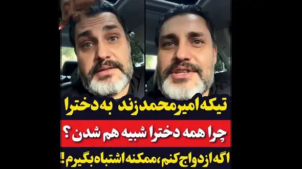 تیکه امیرمحمد زند به دخترا: چرا همه شبیه هم شدند؟ / اگه ازدواج کنم ممکنه اشتباه بگیرم