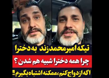 تیکه امیرمحمد زند به دخترا: چرا همه شبیه هم شدند؟ / اگه ازدواج کنم ممکنه اشتباه بگیرم