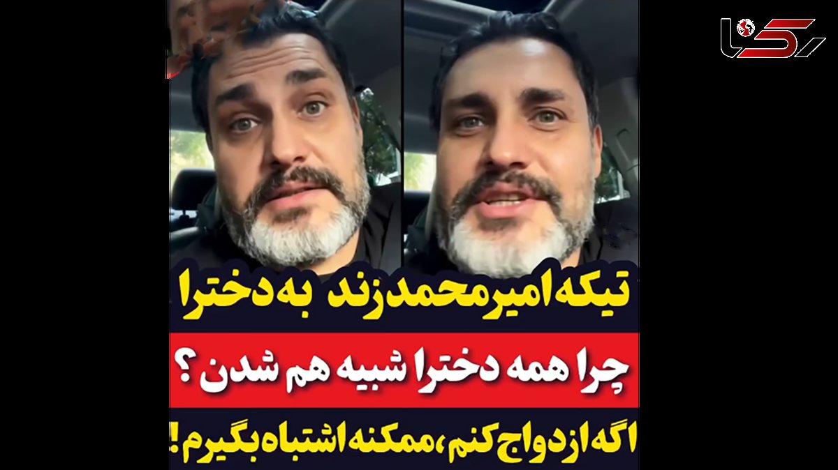 تیکه امیرمحمد زند به دخترا: چرا همه شبیه هم شدند؟ / اگه ازدواج کنم ممکنه اشتباه بگیرم