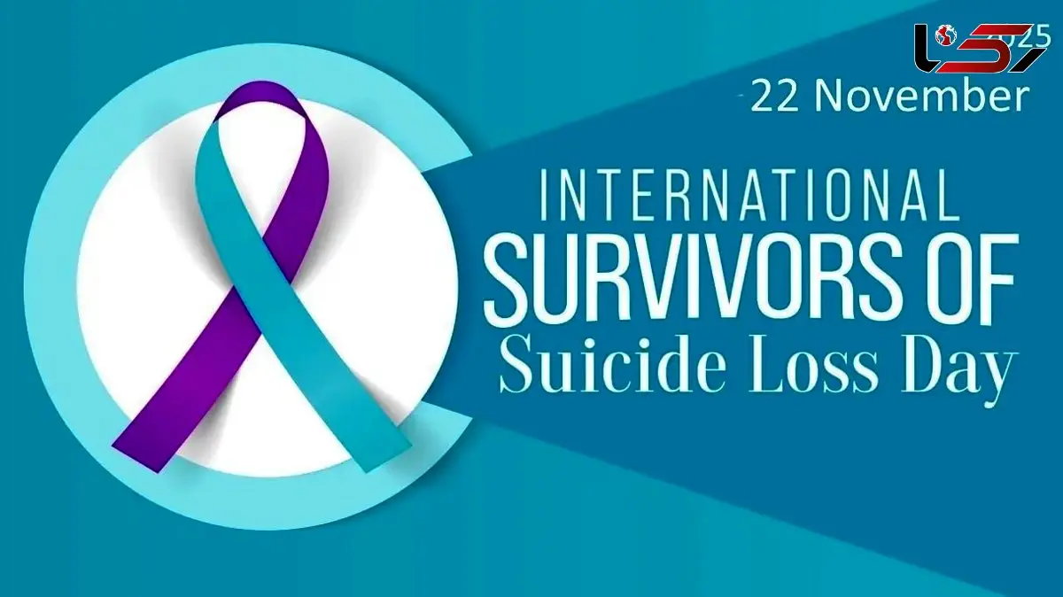 روز جهانی بازماندگان فقدان خودکشی؛ 22 نوامبر فرصتی برای همدلی