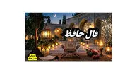 تفسیر فال حافظ امروز 28 اردیبهشت 1405