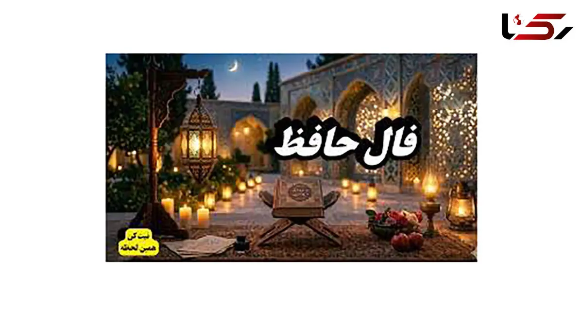 تفسیر فال حافظ امروز 28 اردیبهشت 1405