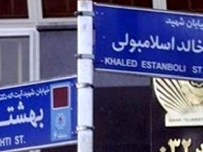 خیابان خالد اسلامبولی به خیابان سیدحسن نصرالله تغییر نام داد / جزئیات کامل