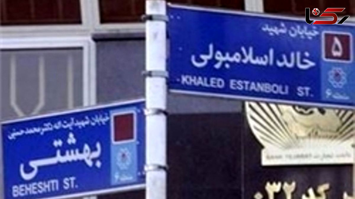  خیابان خالد اسلامبولی به خیابان سیدحسن نصرالله تغییر نام داد / جزئیات کامل 