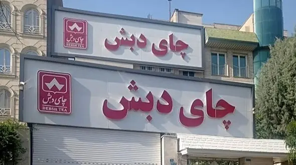 فروش ۱۸۰ میلیارد تومانی محموله بزرگ چای دبش در حراج حضوری اموال تملیکی استان هرمزگان